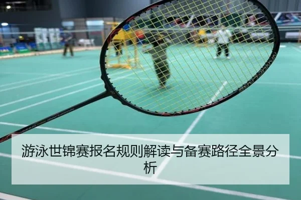 游泳世锦赛报名规则解读与备赛路径全景分析