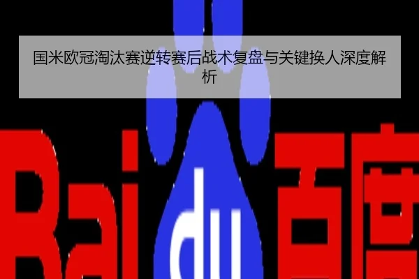 国米欧冠淘汰赛逆转赛后战术复盘与关键换人深度解析